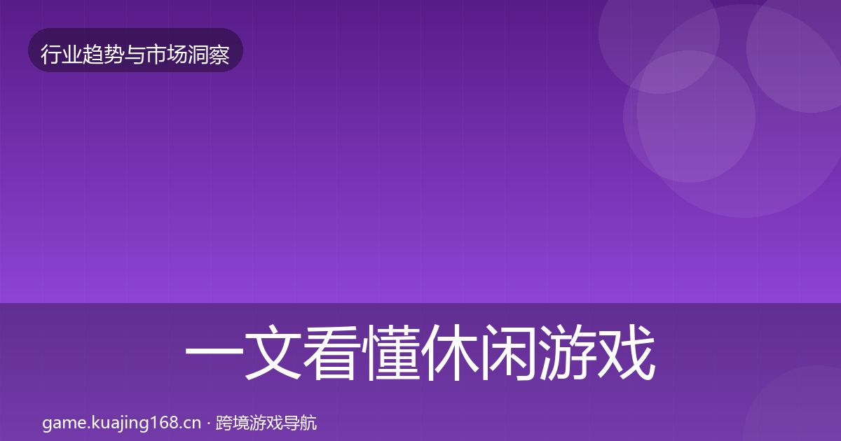 一文看懂休闲游戏投资风向｜一线