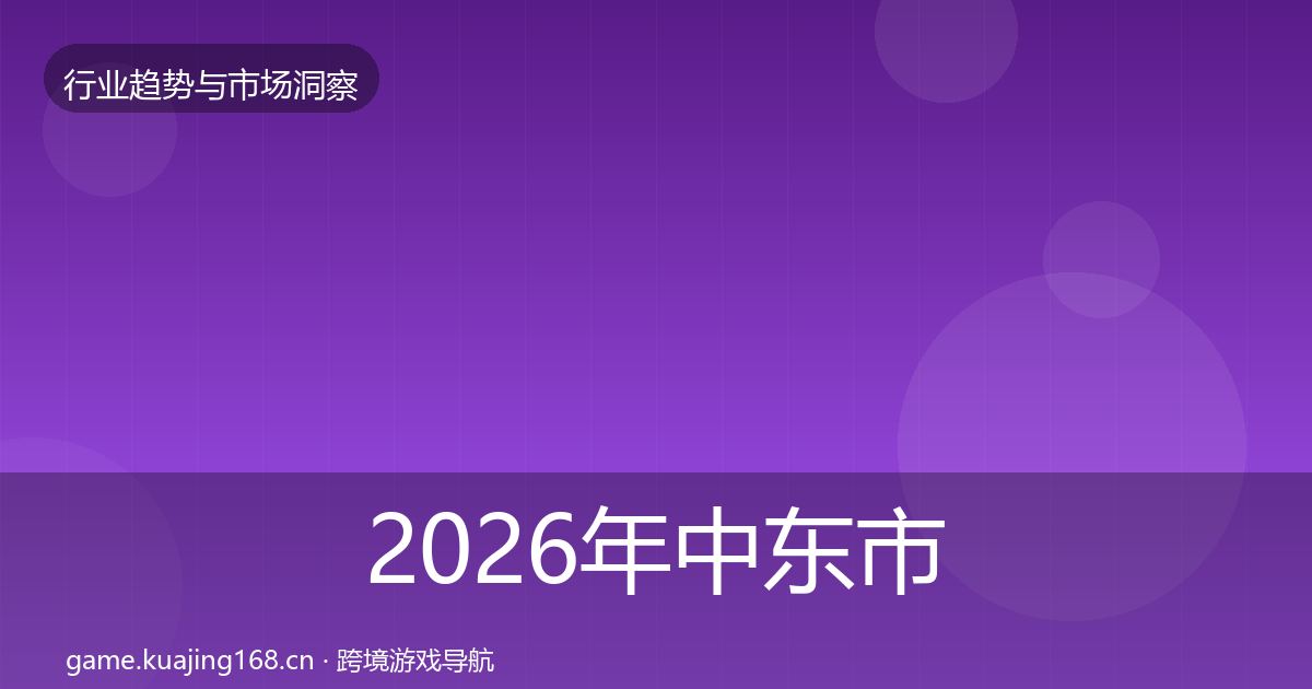2026年中东市场洞察