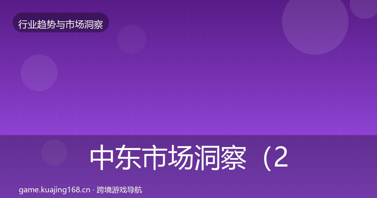 中东市场洞察（2026年）