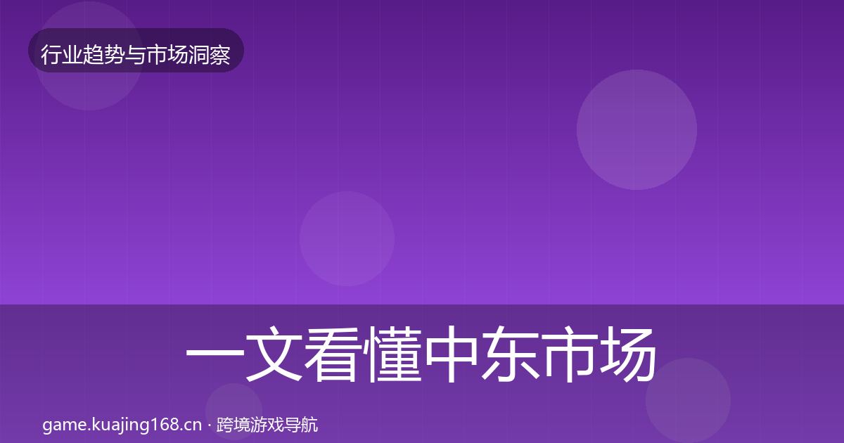 一文看懂中东市场洞察｜2026年