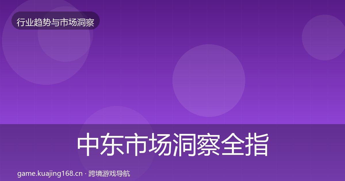 中东市场洞察全指南:2026年