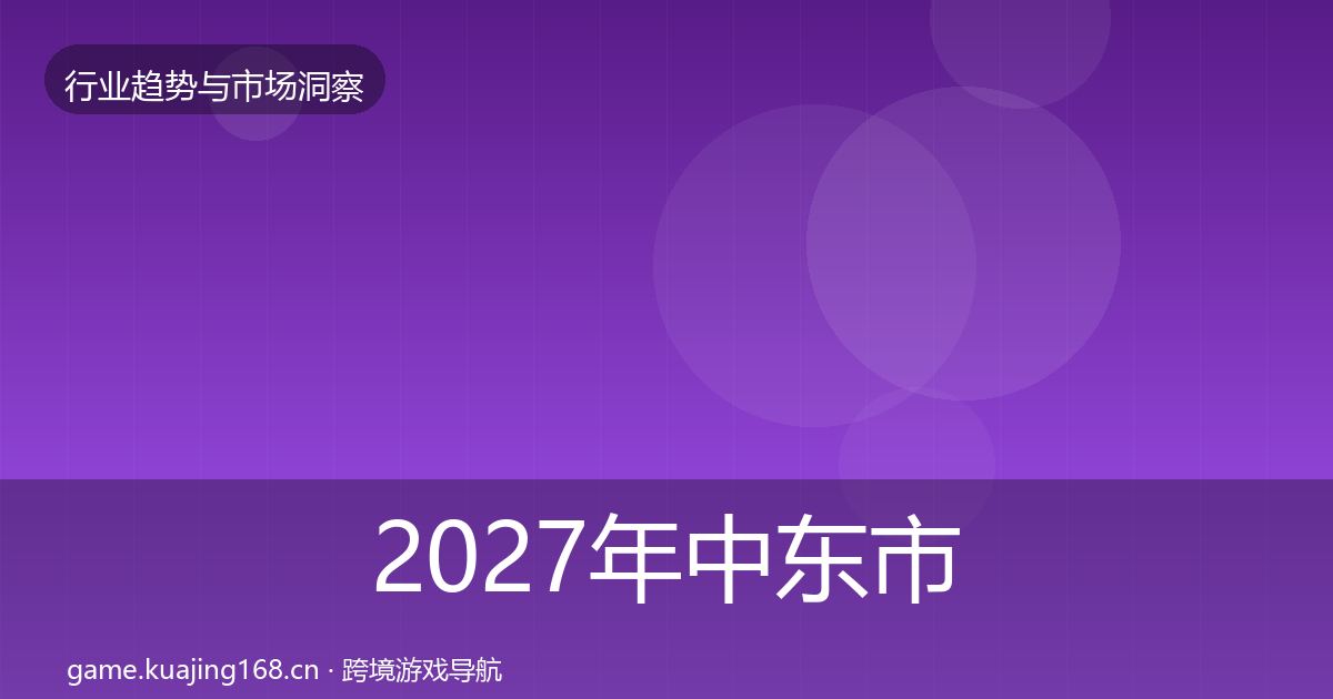 2027年中东市场洞察