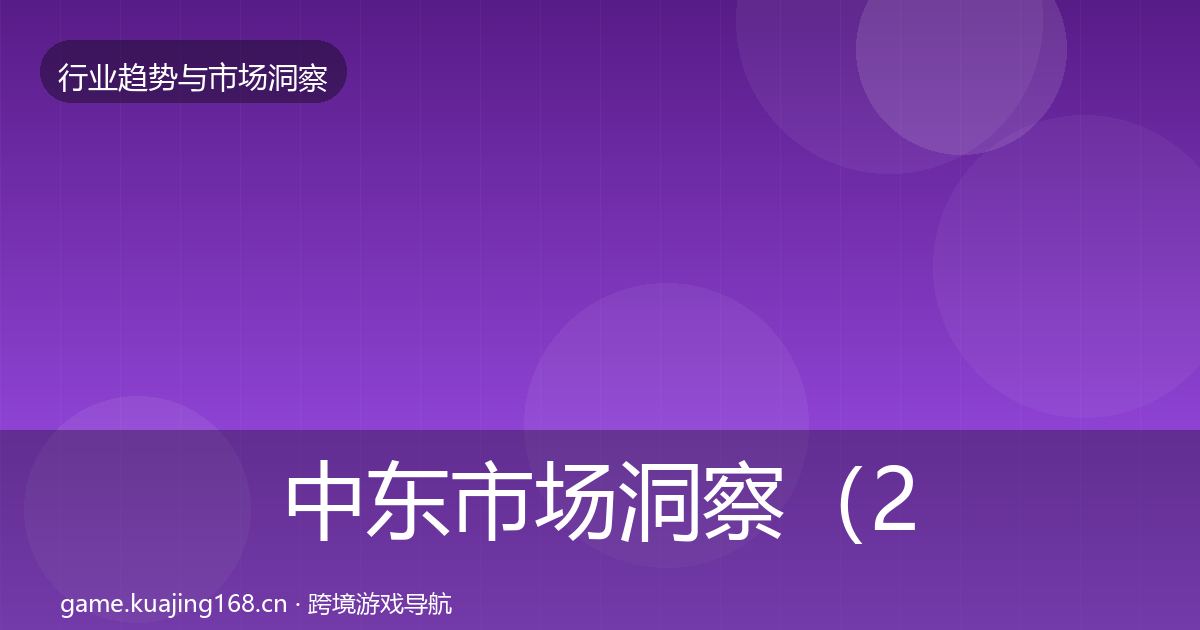 中东市场洞察（2027年）