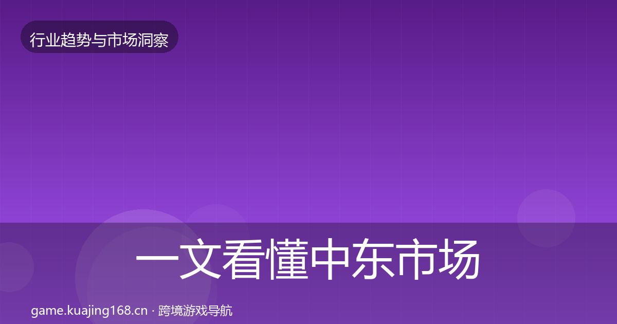 一文看懂中东市场洞察｜2027年