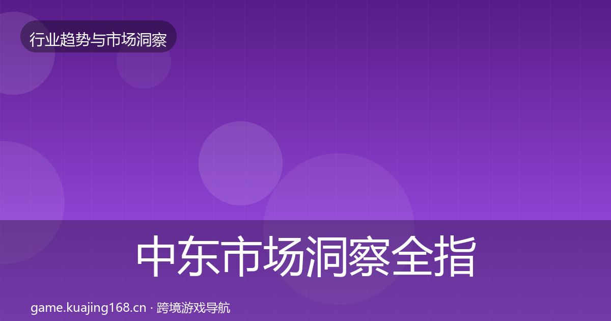 中东市场洞察全指南：2027年
