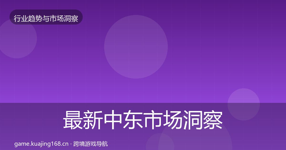 最新中东市场洞察