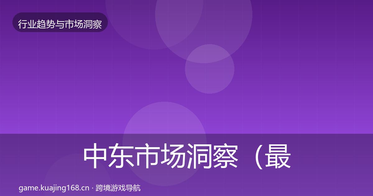 中东市场洞察（最新）
