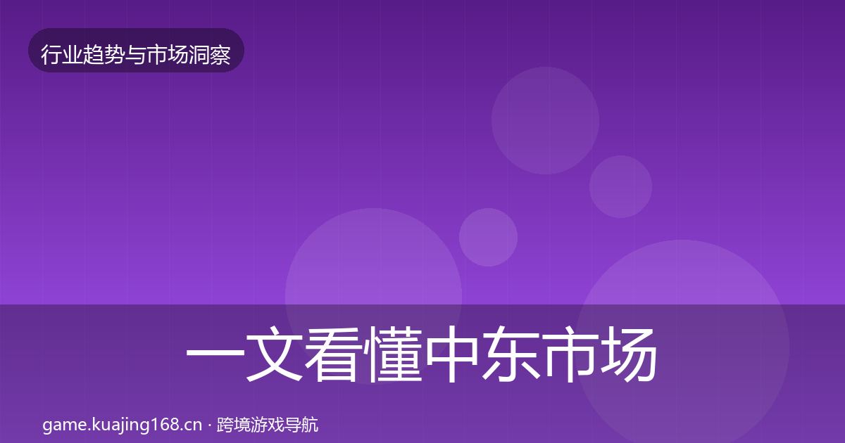 一文看懂中东市场洞察|最新