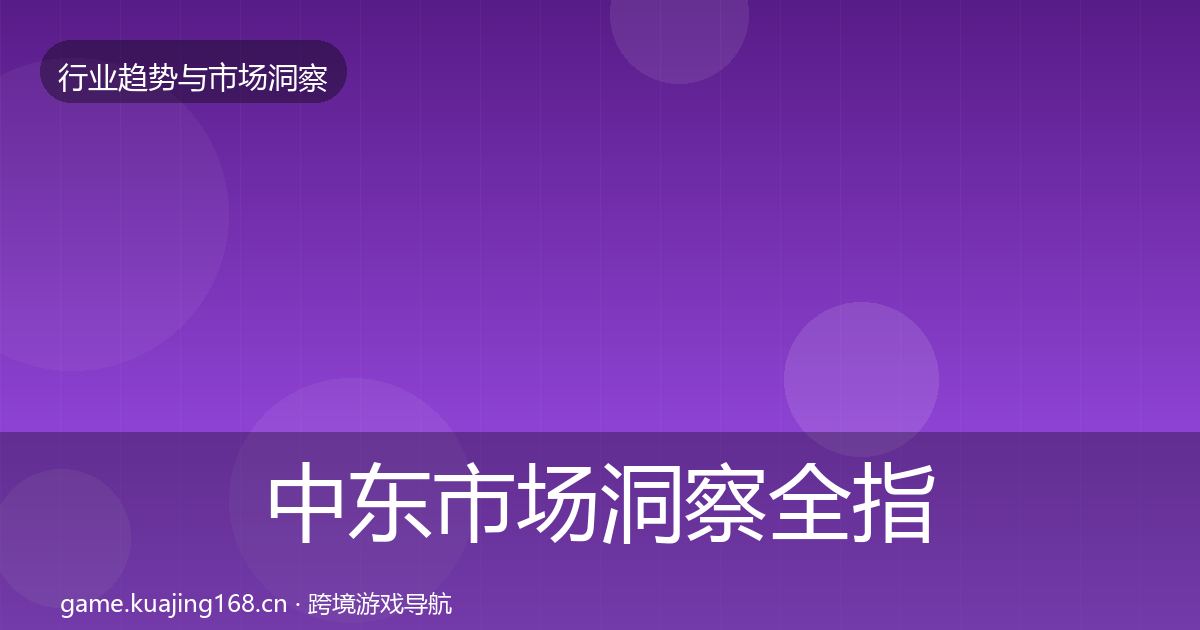 中东市场洞察全指南：最新