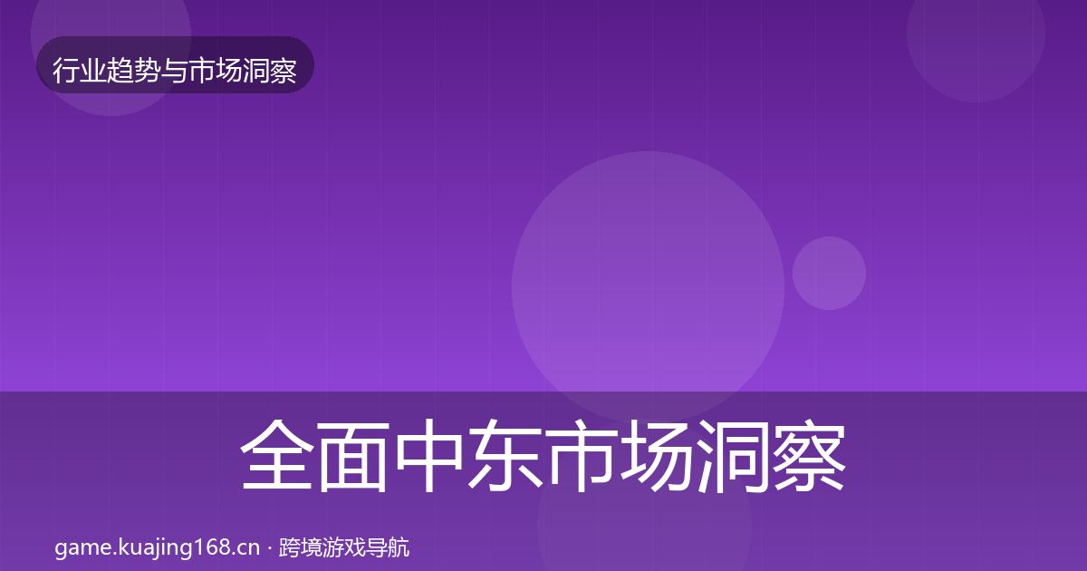 全面中东市场洞察