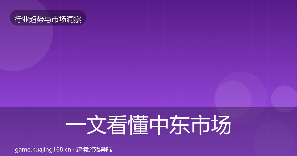 一文看懂中东市场洞察｜全面