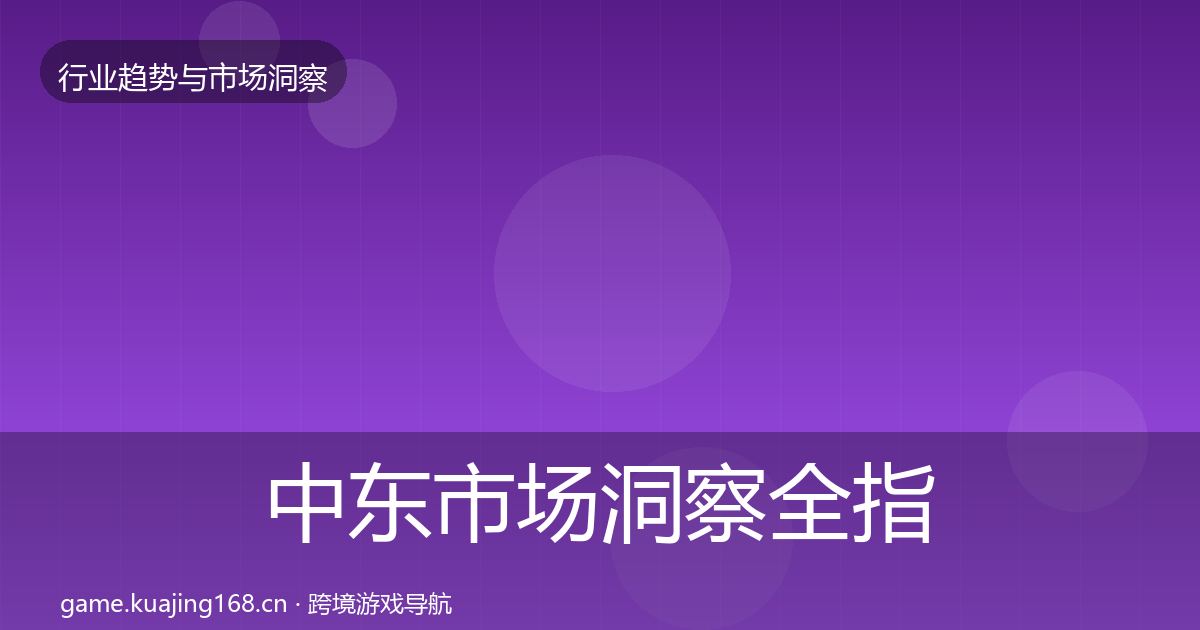 中东市场洞察全指南：全面