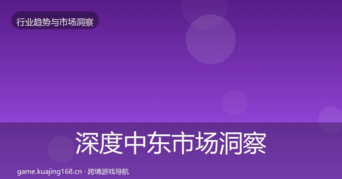 深度中东市场洞察