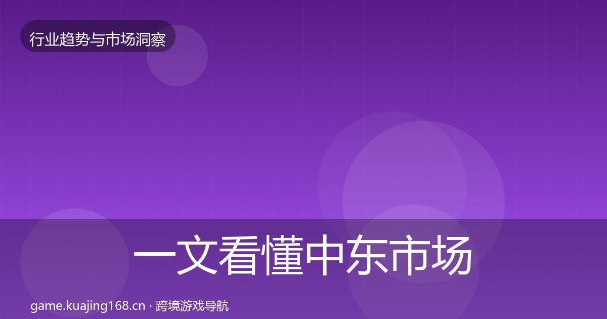 一文看懂中东市场洞察｜深度