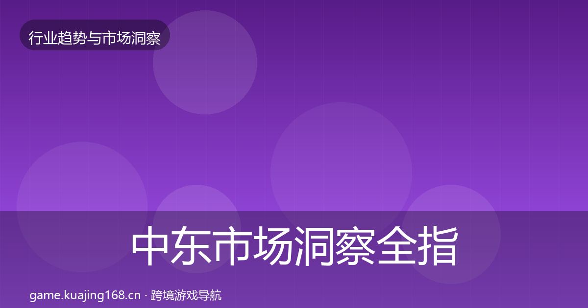 中东市场洞察全指南:深度