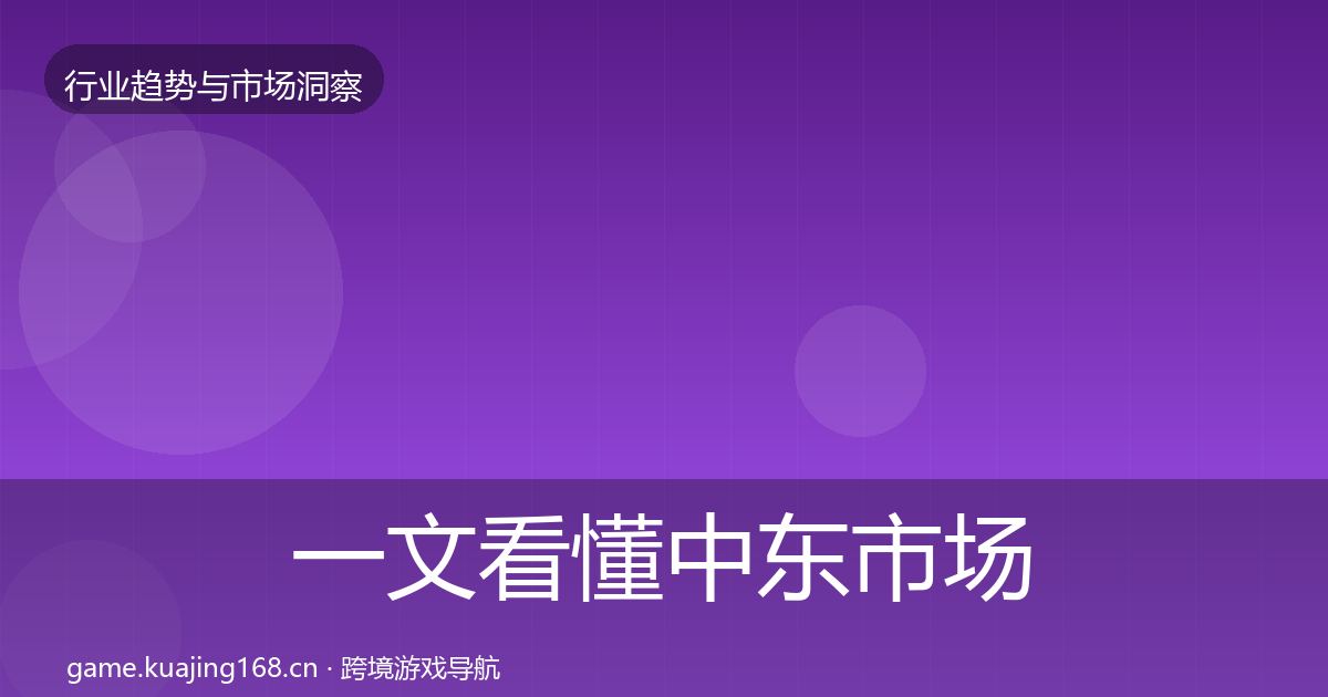 一文看懂中东市场洞察｜实用