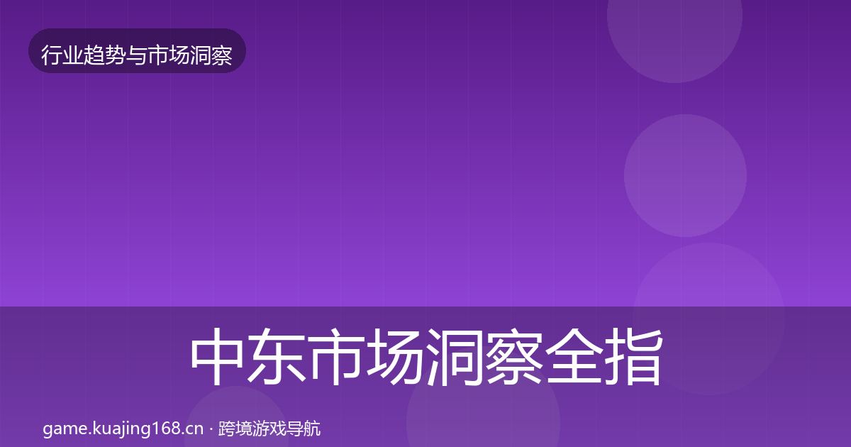 中东市场洞察全指南：实用
