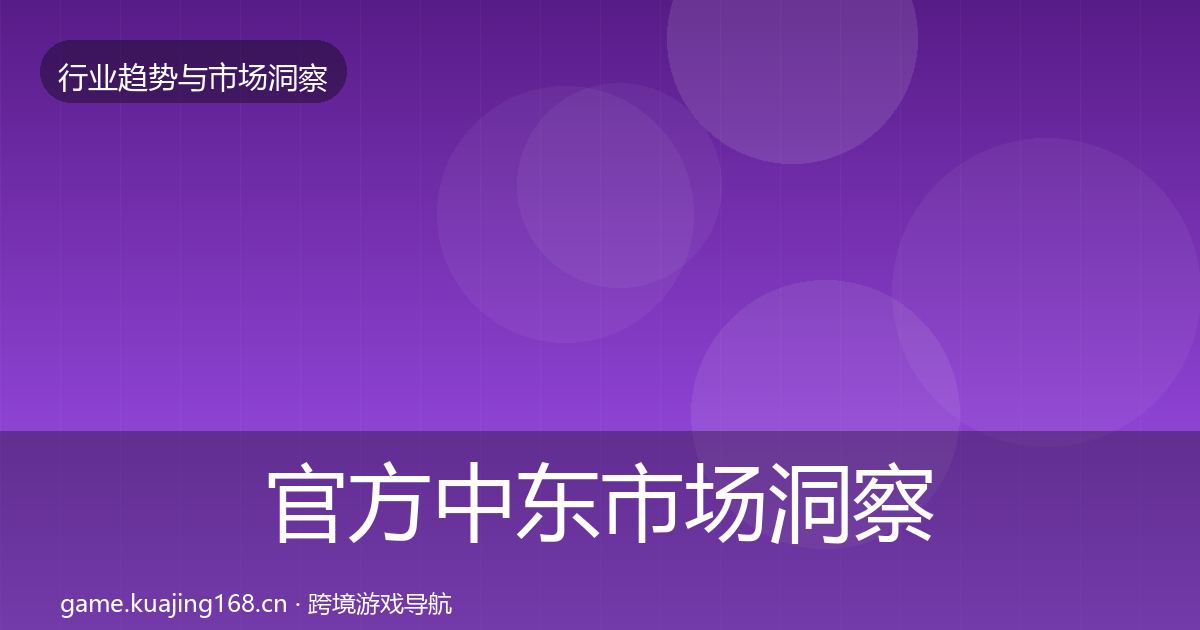 官方中东市场洞察