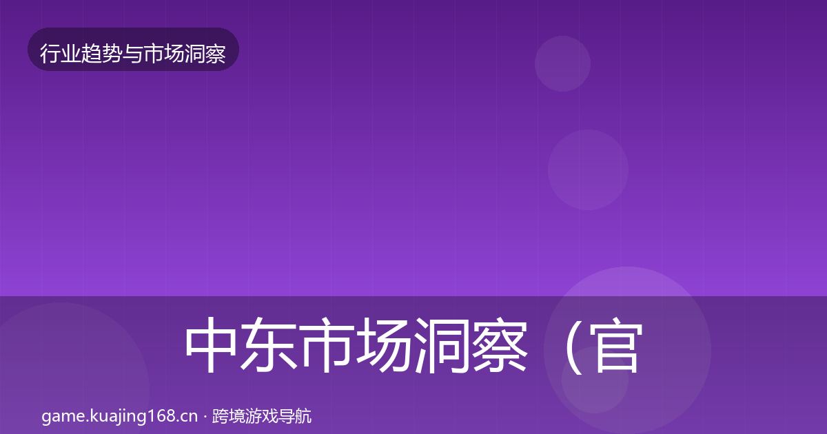 中东市场洞察（官方）