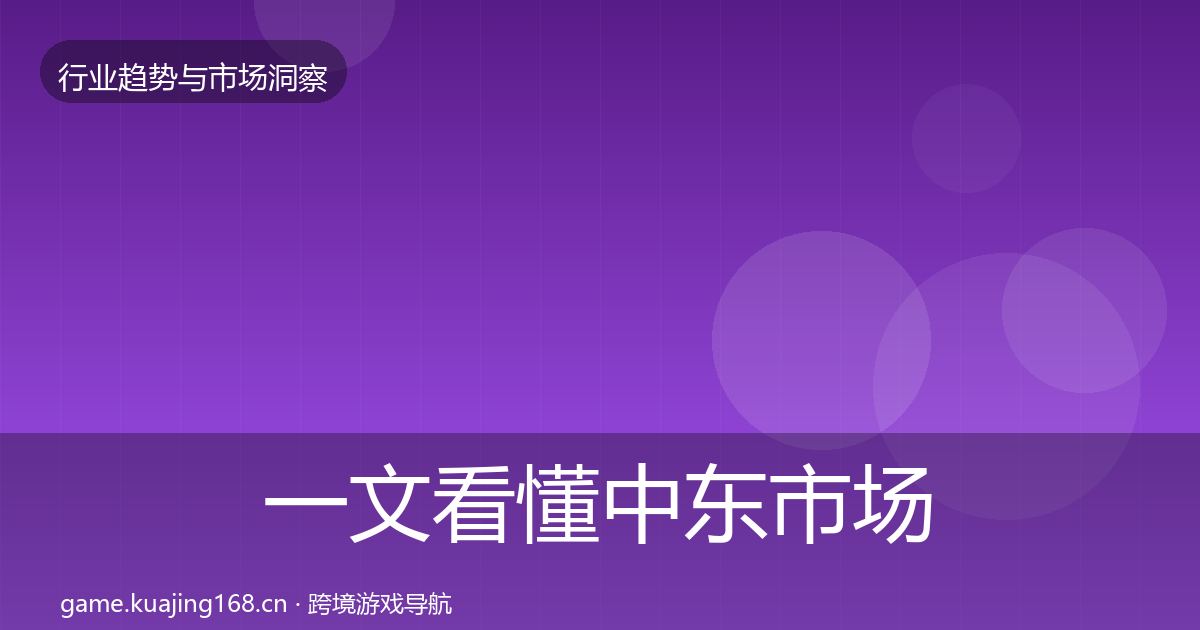 一文看懂中东市场洞察｜官方