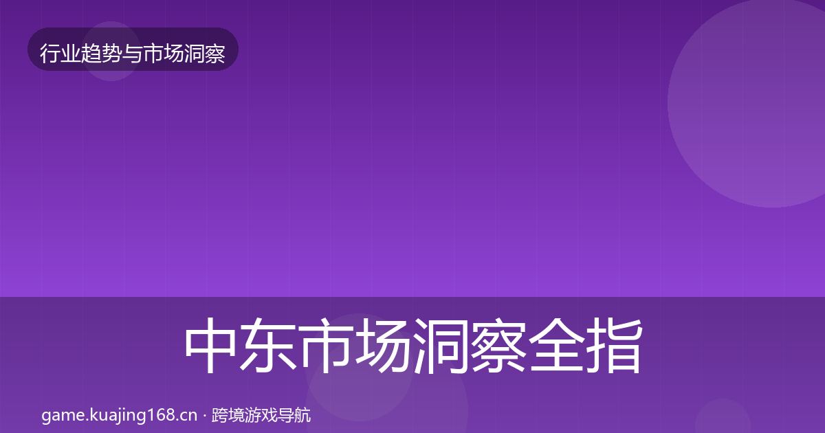 中东市场洞察全指南：官方