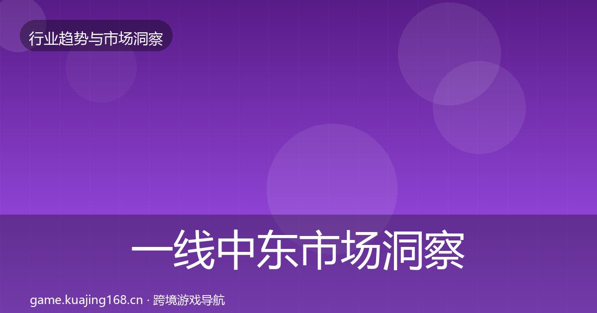一线中东市场洞察