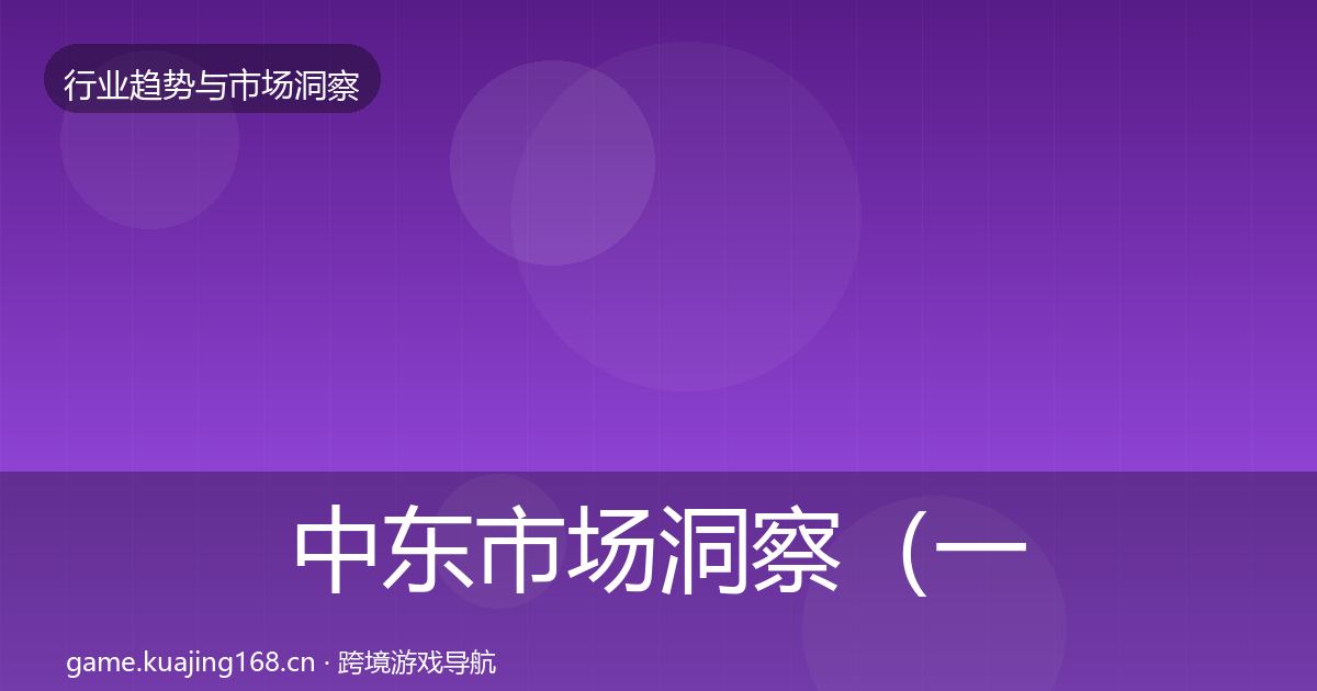 中东市场洞察（一线）