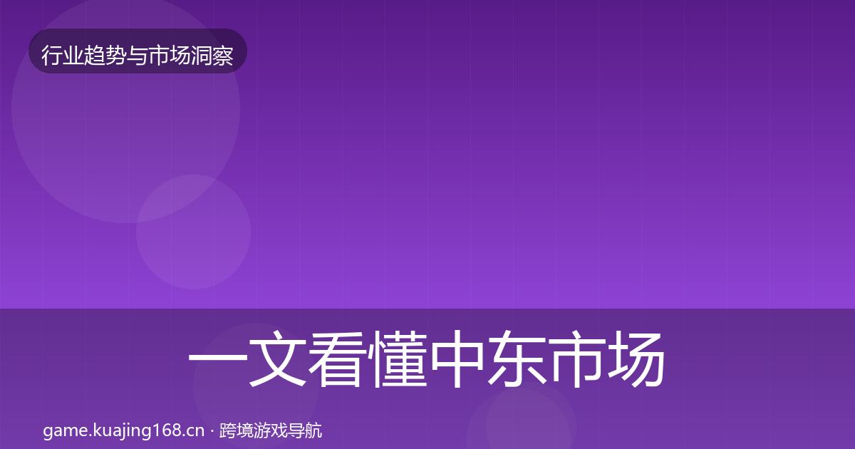 一文看懂中东市场洞察｜一线