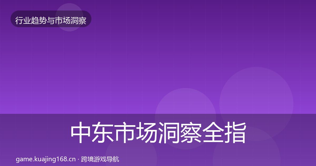 中东市场洞察全指南：一线