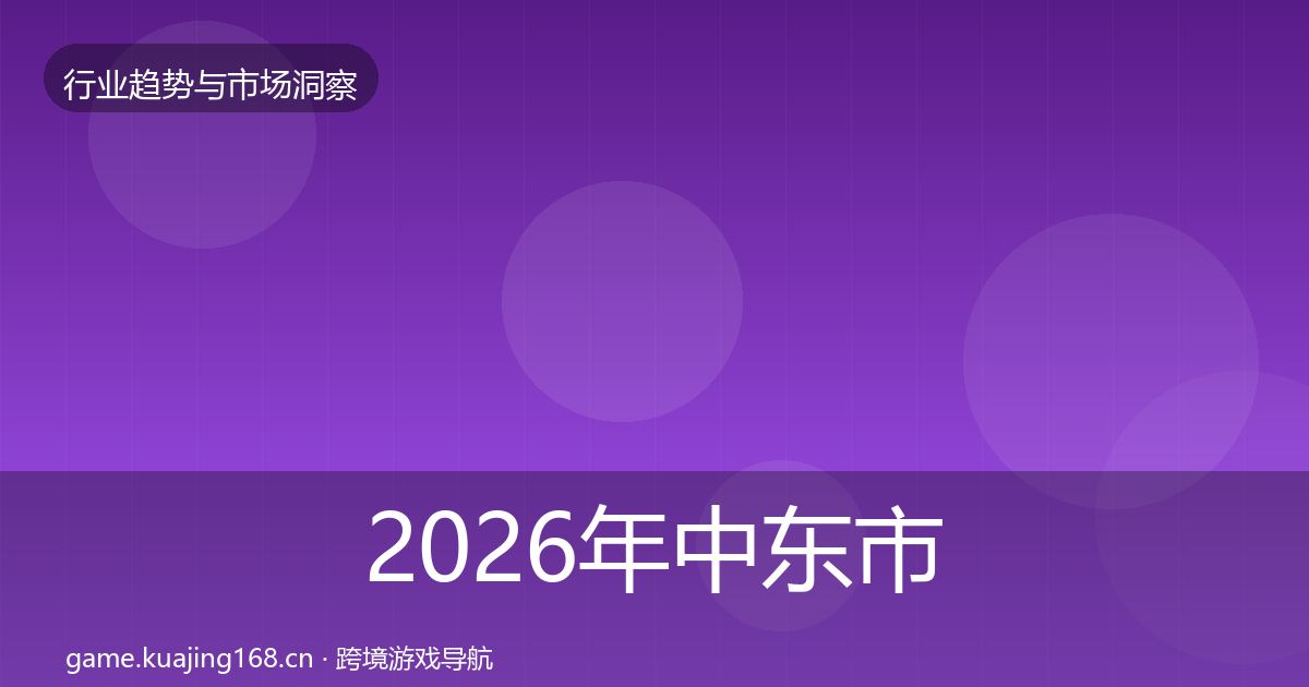 2026年中东市场趋势报告