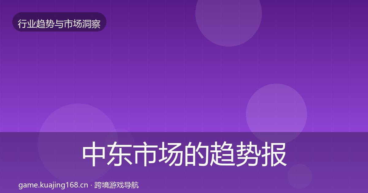 中东市场的趋势报告（2026年）