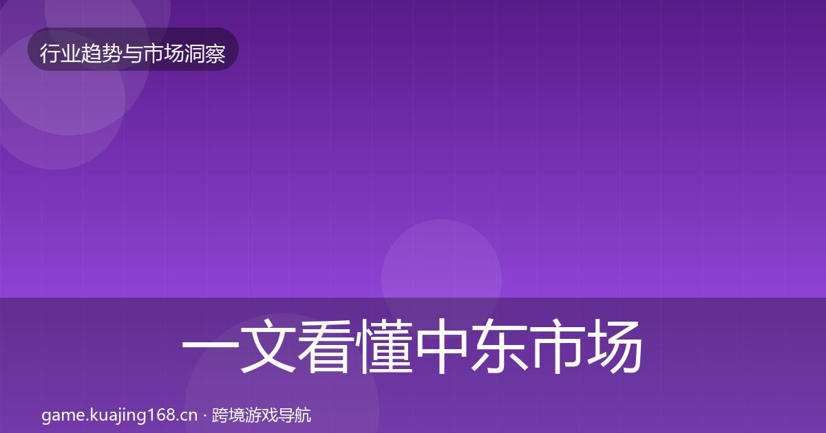 一文看懂中东市场趋势报告｜2026年