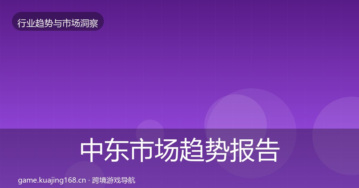 中东市场趋势报告全指南：2026年