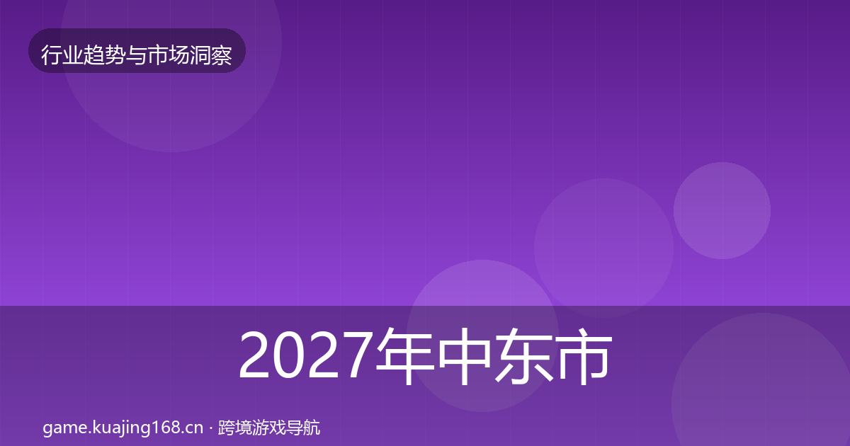 2027年中东市场趋势报告