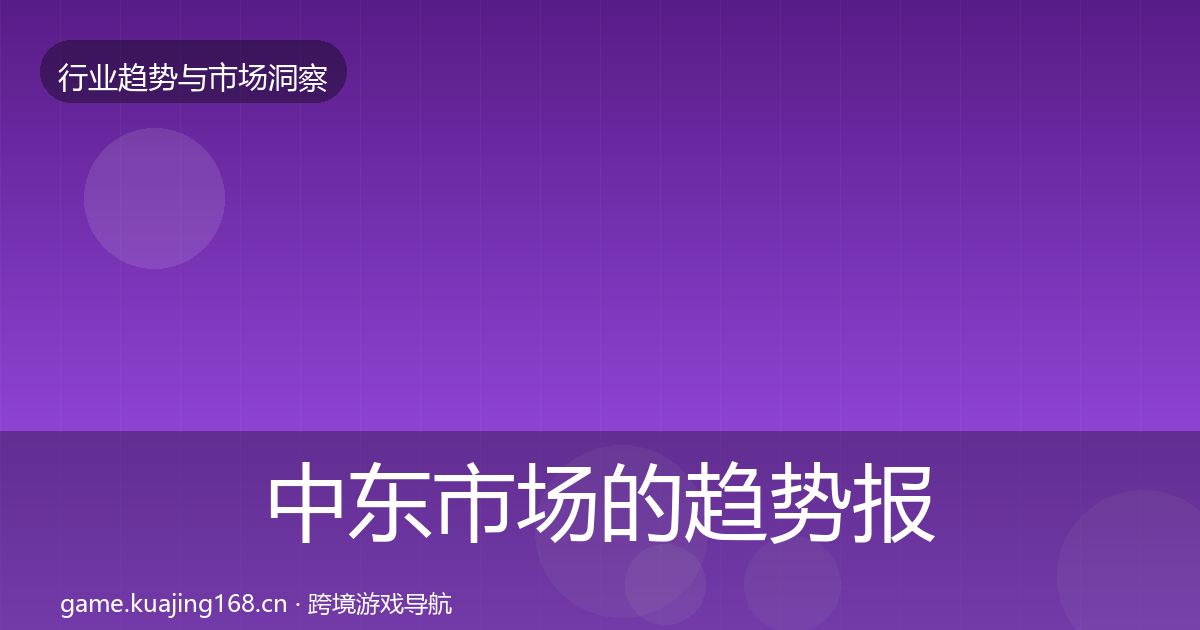 中东市场的趋势报告（2027年）