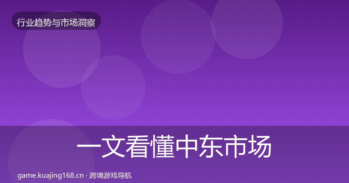 一文看懂中东市场趋势报告｜2027年