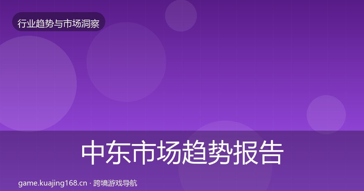中东市场趋势报告全指南：2027年