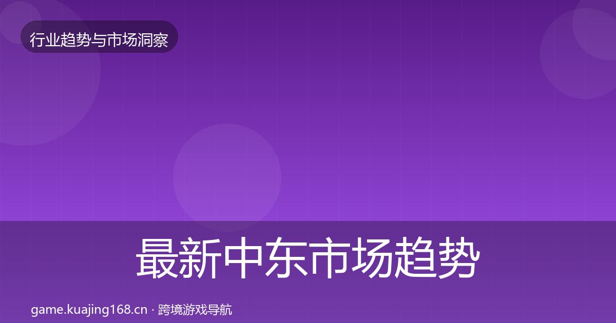 最新中东市场趋势报告