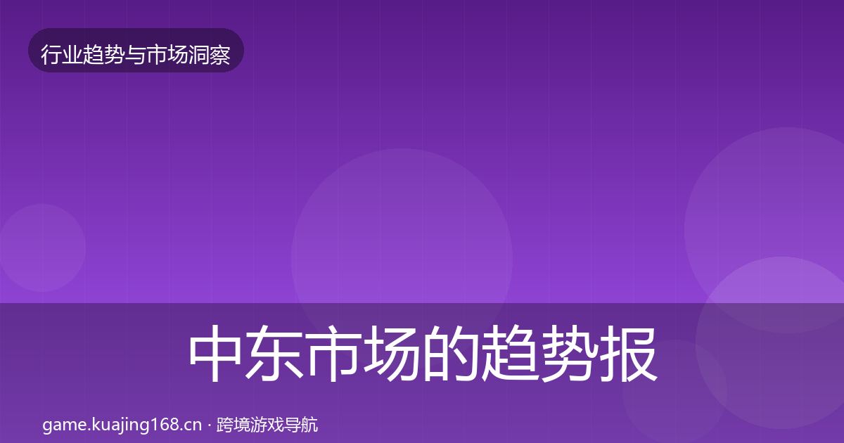 中东市场的趋势报告（最新）