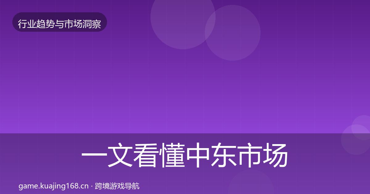一文看懂中东市场趋势报告｜最新