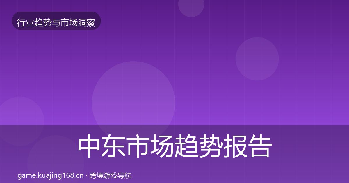 中东市场趋势报告全指南：最新