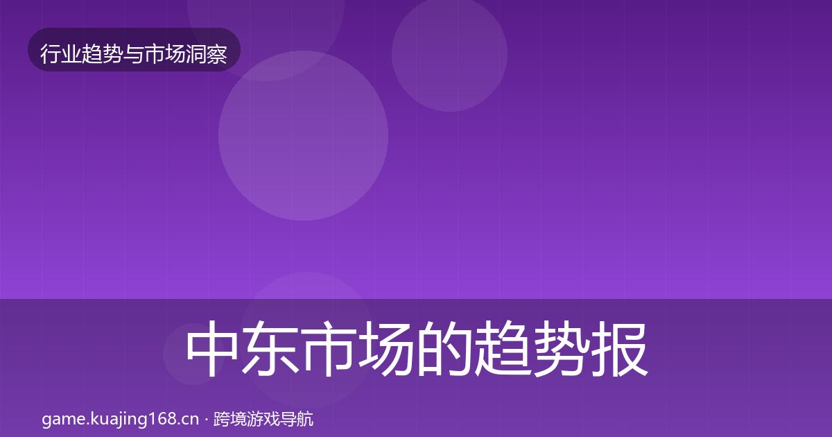 中东市场的趋势报告（全面）