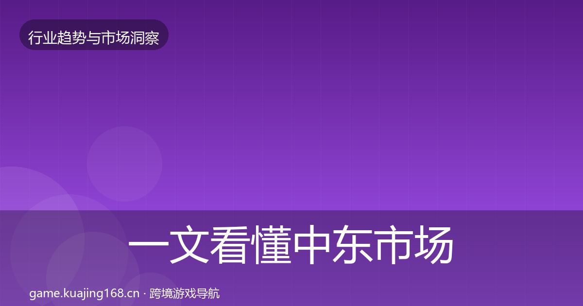 一文看懂中东市场趋势报告｜全面