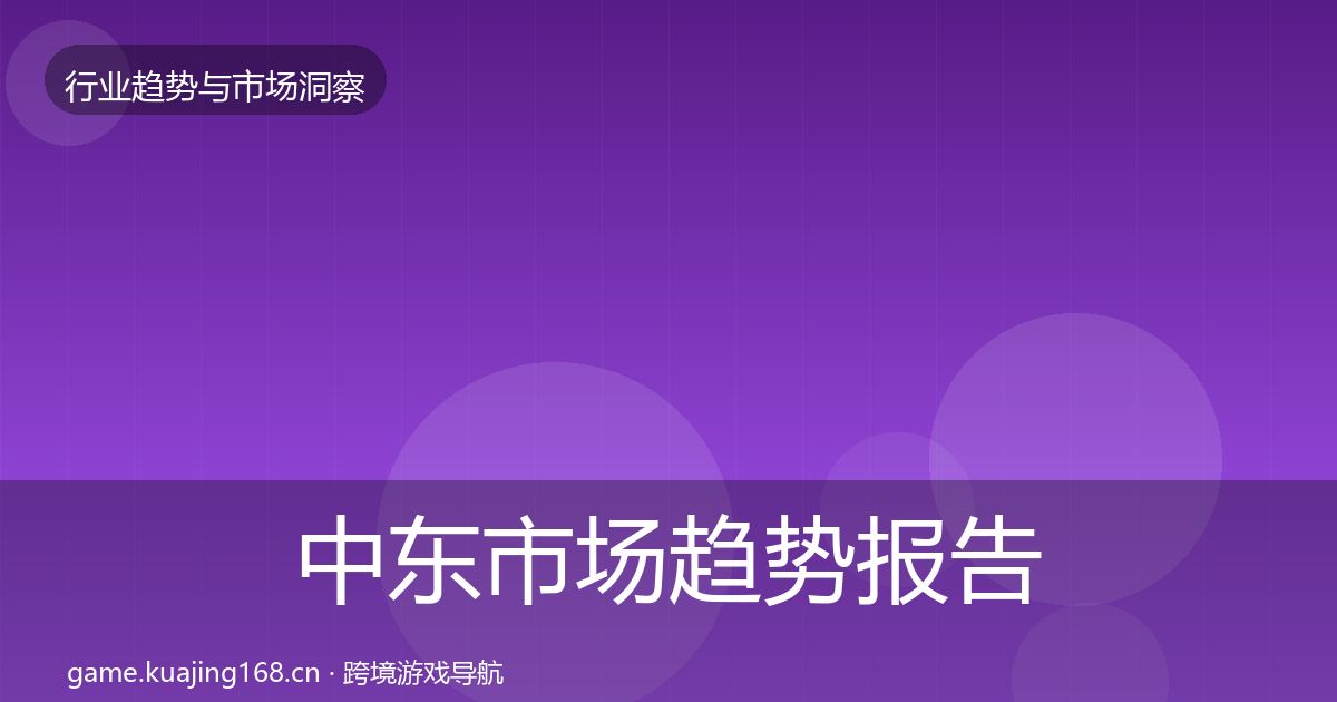 中东市场趋势报告全指南：全面