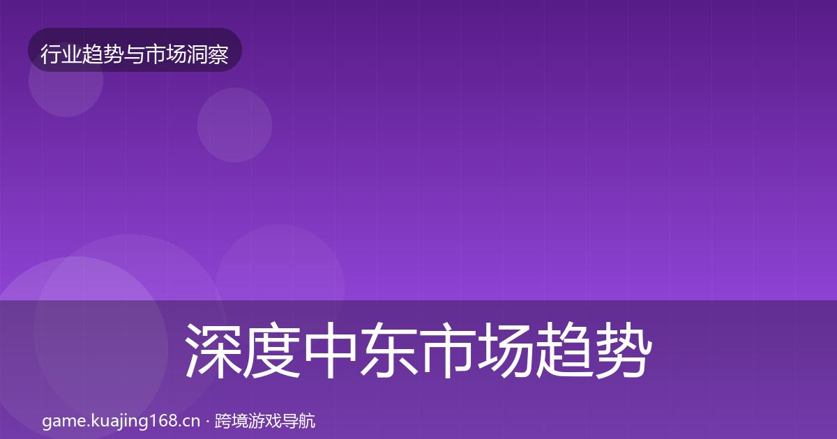 深度中东市场趋势报告