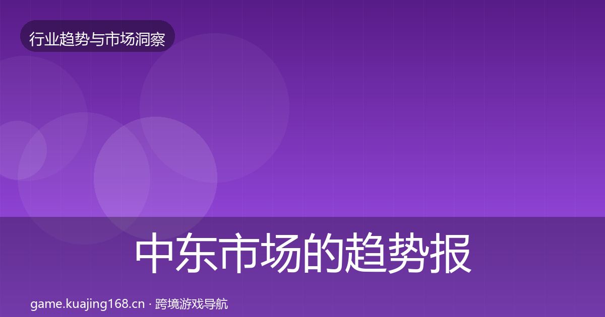中东市场的趋势报告（深度）