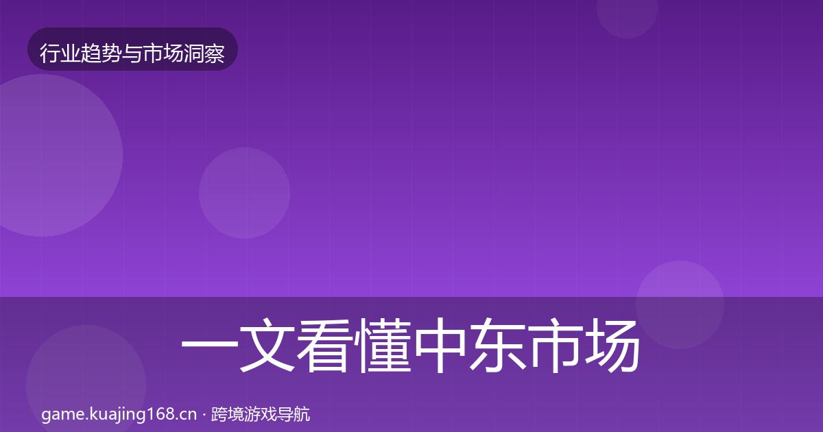 一文看懂中东市场趋势报告｜深度