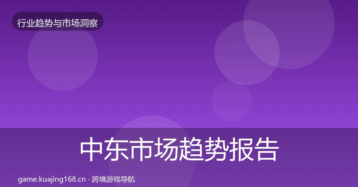 中东市场趋势报告全指南：深度