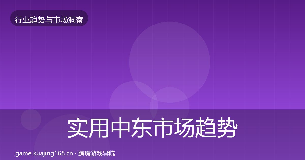 实用中东市场趋势报告