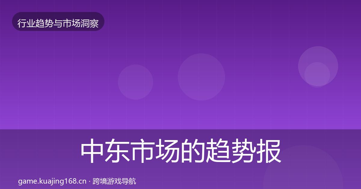 中东市场的趋势报告（实用）